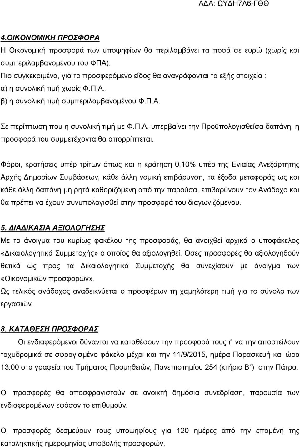 Φόροι, κρατήσεις υπέρ τρίτων όπως και η κράτηση 0,10% υπέρ της Ενιαίας Ανεξάρτητης Αρχής Δημοσίων Συμβάσεων, κάθε άλλη νομική επιβάρυνση, τα έξοδα μεταφοράς ως και κάθε άλλη δαπάνη μη ρητά