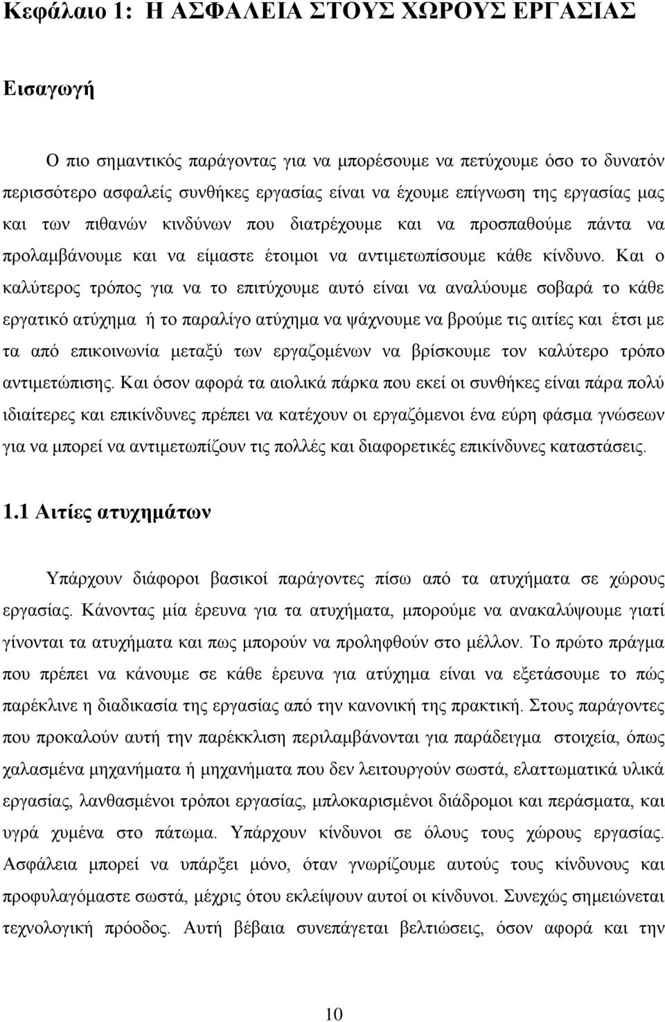 Και ο καλύτερος τρόπος για να το επιτύχουμε αυτό είναι να αναλύουμε σοβαρά το κάθε εργατικό ατύχημα ή το παραλίγο ατύχημα να ψάχνουμε να βρούμε τις αιτίες και έτσι με τα από επικοινωνία μεταξύ των