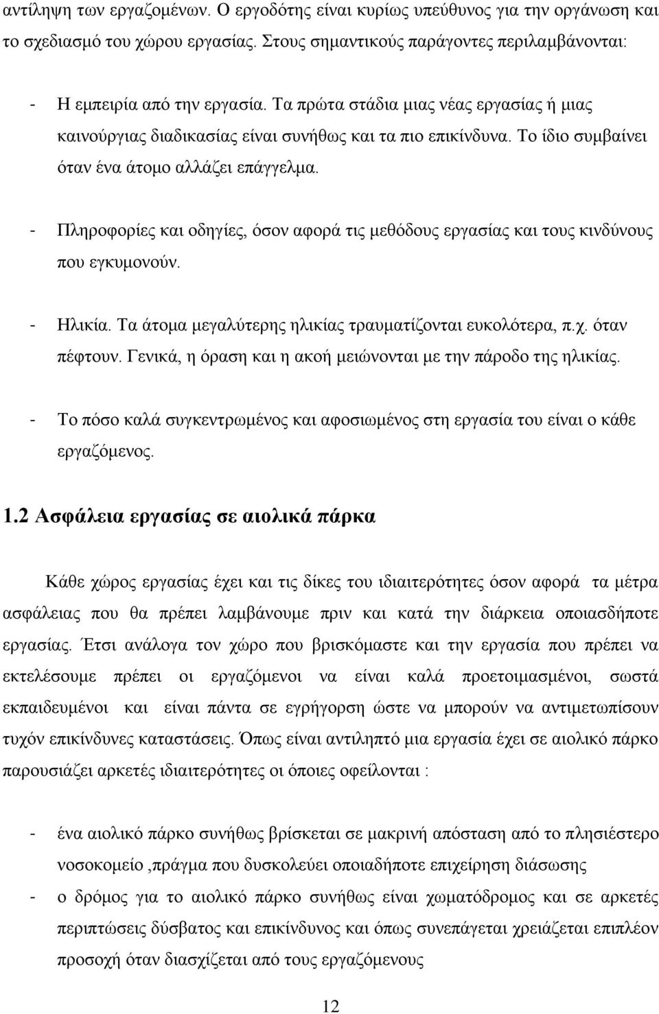 - Πληροφορίες και οδηγίες, όσον αφορά τις μεθόδους εργασίας και τους κινδύνους που εγκυμονούν. - Ηλικία. Τα άτομα μεγαλύτερης ηλικίας τραυματίζονται ευκολότερα, π.χ. όταν πέφτουν.