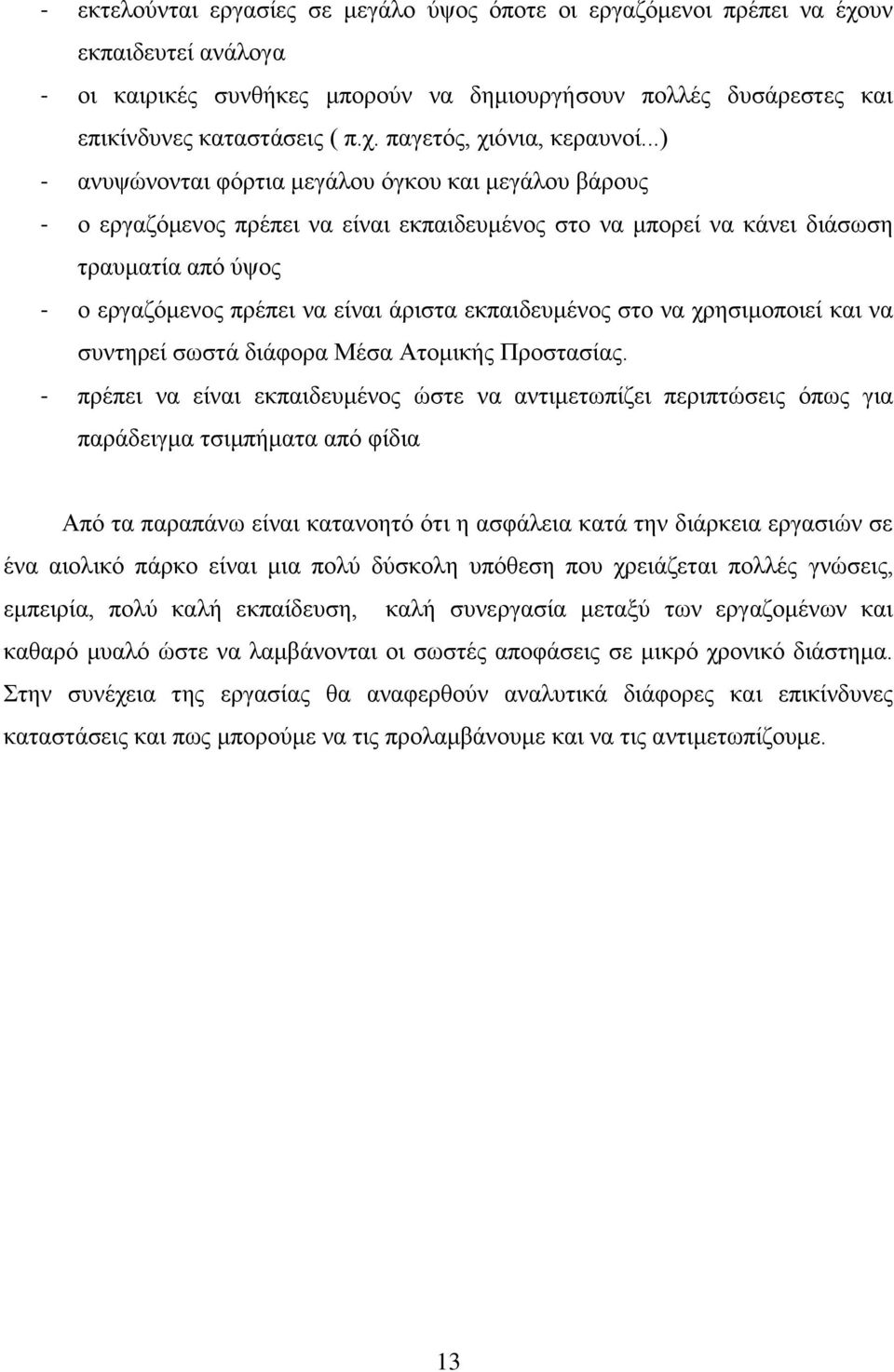 εκπαιδευμένος στο να χρησιμοποιεί και να συντηρεί σωστά διάφορα Μέσα Ατομικής Προστασίας.