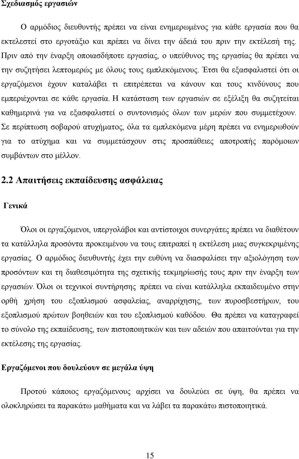 Έτσι θα εξασφαλιστεί ότι οι εργαζόμενοι έχουν καταλάβει τι επιτρέπεται να κάνουν και τους κινδύνους που εμπεριέχονται σε κάθε εργασία.