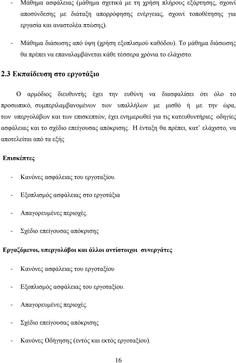 3 Εκπαίδευση στο εργοτάξιο Ο αρμόδιος διευθυντής έχει την ευθύνη να διασφαλίσει ότι όλο το προσωπικό, συμπεριλαμβανομένων των υπαλλήλων με μισθό ή με την ώρα, των υπεργολάβων και των επισκεπτών, έχει