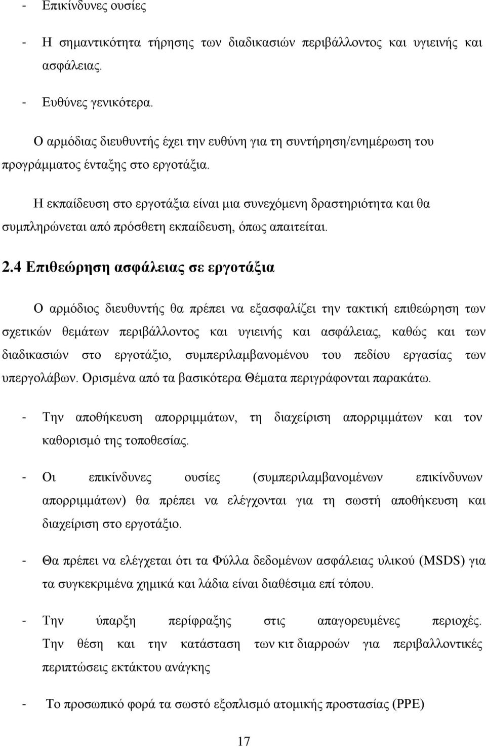 Η εκπαίδευση στο εργοτάξια είναι μια συνεχόμενη δραστηριότητα και θα συμπληρώνεται από πρόσθετη εκπαίδευση, όπως απαιτείται. 2.