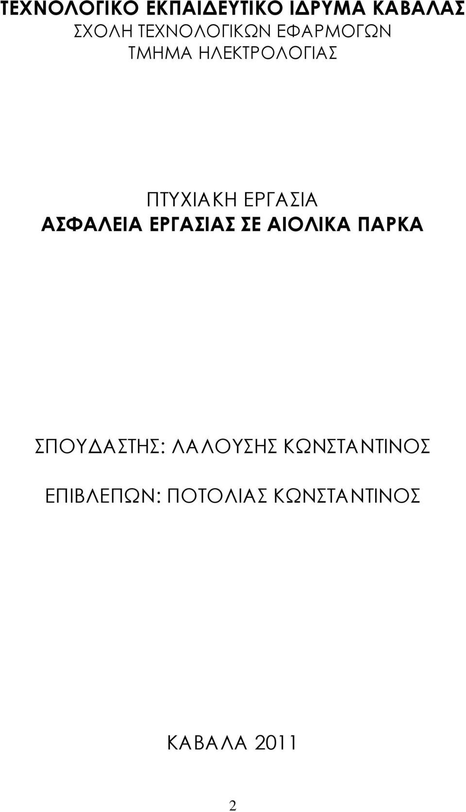 ΕΡΓΑΣΙΑ ΑΣΦΑΛΕΙΑ ΕΡΓΑΣΙΑΣ ΣΕ ΑΙΟΛΙΚΑ ΠΑΡΚΑ ΣΠΟΥΔΑΣΤΗΣ: