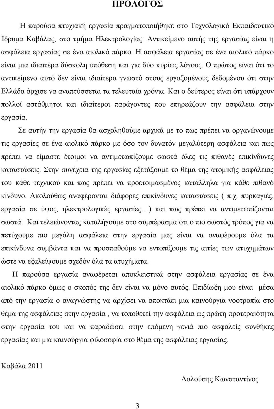 Ο πρώτος είναι ότι το αντικείμενο αυτό δεν είναι ιδιαίτερα γνωστό στους εργαζομένους δεδομένου ότι στην Ελλάδα άρχισε να αναπτύσσεται τα τελευταία χρόνια.