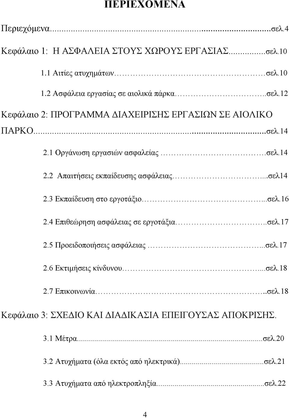 4 Επιθεώρηση ασφάλειας σε εργοτάξια..σελ.17 2.5 Προειδοποιήσεις ασφάλειας...σελ.17 2.6 Εκτιμήσεις κίνδυνου...σελ.18 2.7 Επικοινωνία..σελ.18 Κεφάλαιο 3: ΣΧΕΔΙΟ ΚΑΙ ΔΙΑΔΙΚΑΣΙΑ ΕΠΕΙΓΟΥΣΑΣ ΑΠΟΚΡΙΣΗΣ.