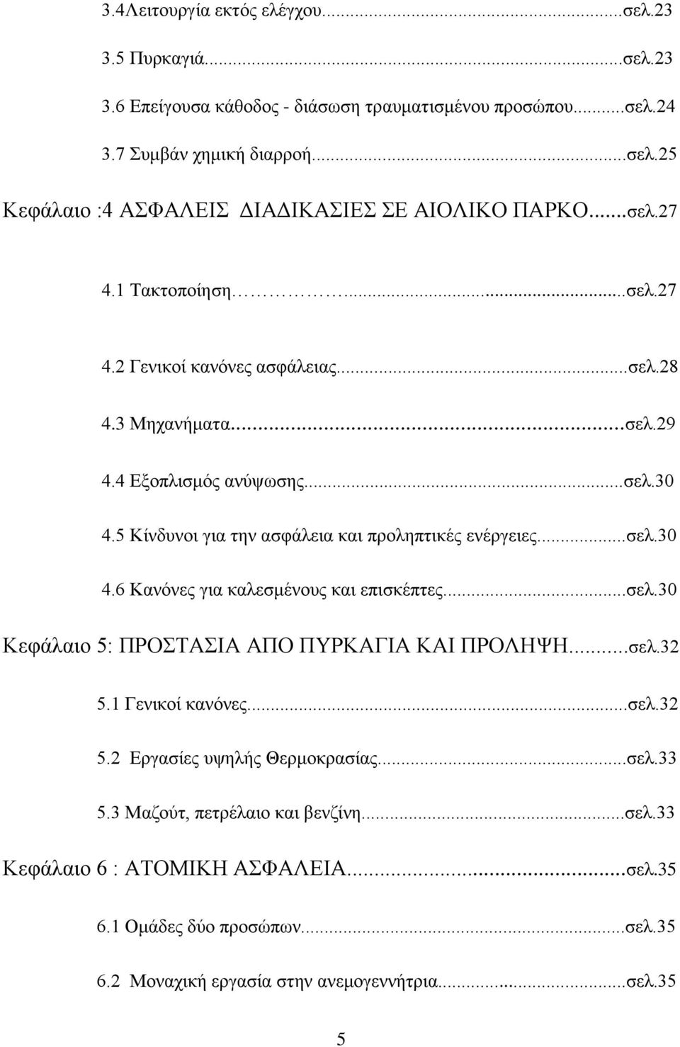 ..σελ.30 4.6 Κανόνες για καλεσμένους και επισκέπτες...σελ.30 Κεφάλαιο 5: ΠΡΟΣΤΑΣΙΑ ΑΠΟ ΠΥΡΚΑΓΙΑ ΚΑΙ ΠΡΟΛΗΨΗ...σελ.32 5.1 Γενικοί κανόνες...σελ.32 5.2 Εργασίες υψηλής Θερμοκρασίας...σελ.33 5.