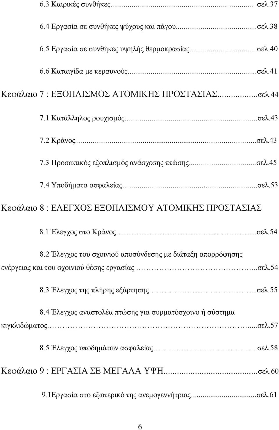 1 Έλεγχος στο Κράνος.σελ.54 8.2 Έλεγχος του σχοινιού αποσύνδεσης με διάταξη απορρόφησης ενέργειας και του σχοινιού θέσης εργασίας...σελ.54 8.3 Έλεγχος της πλήρης εξάρτησης σελ.55 8.