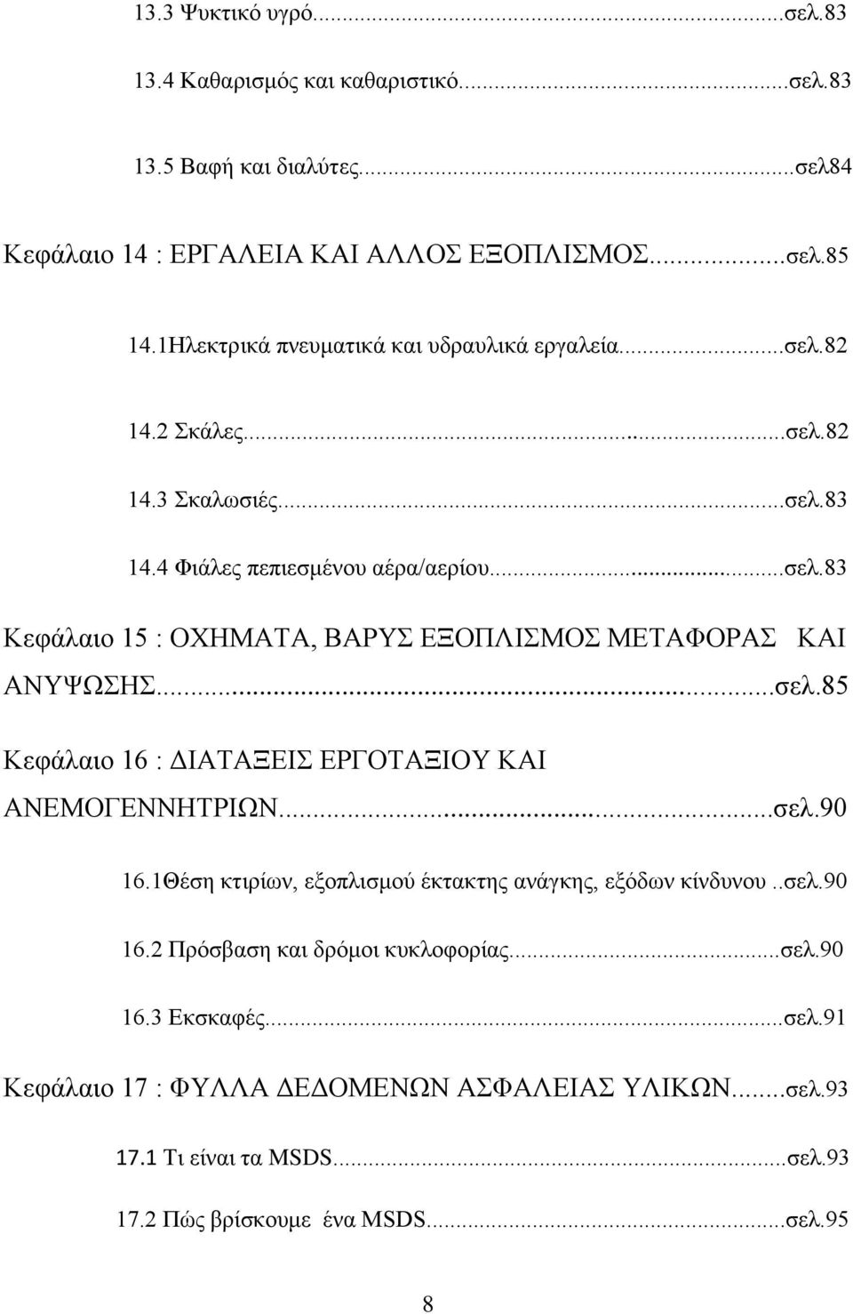 ..σελ.85 Κεφάλαιο 16 : ΔΙΑΤΑΞΕΙΣ ΕΡΓΟΤΑΞΙΟΥ ΚΑΙ ΑΝΕΜΟΓΕΝΝΗΤΡΙΩΝ...σελ.90 16.1Θέση κτιρίων, εξοπλισμού έκτακτης ανάγκης, εξόδων κίνδυνου..σελ.90 16.2 Πρόσβαση και δρόμοι κυκλοφορίας.