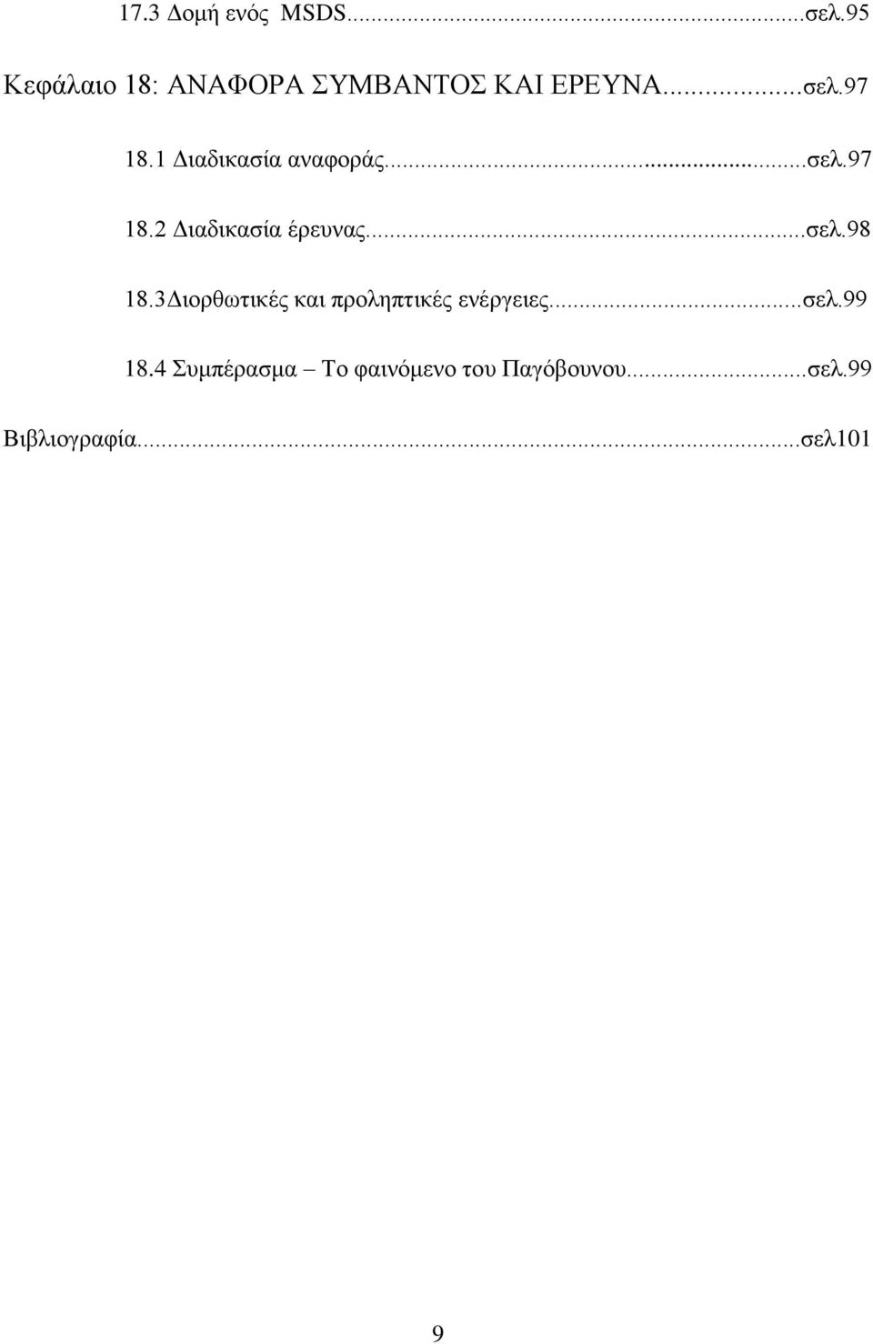 1 Διαδικασία αναφοράς...σελ.97 18.2 Διαδικασία έρευνας...σελ.98 18.