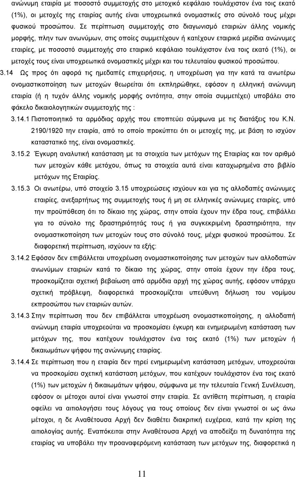 κεφάλαιο τουλάχιστον ένα τοις εκατό (1%), οι μετοχές τους είναι υποχρεωτικά ονομαστικές μέχρι και του τελευταίου φυσικού προσώπου. 3.