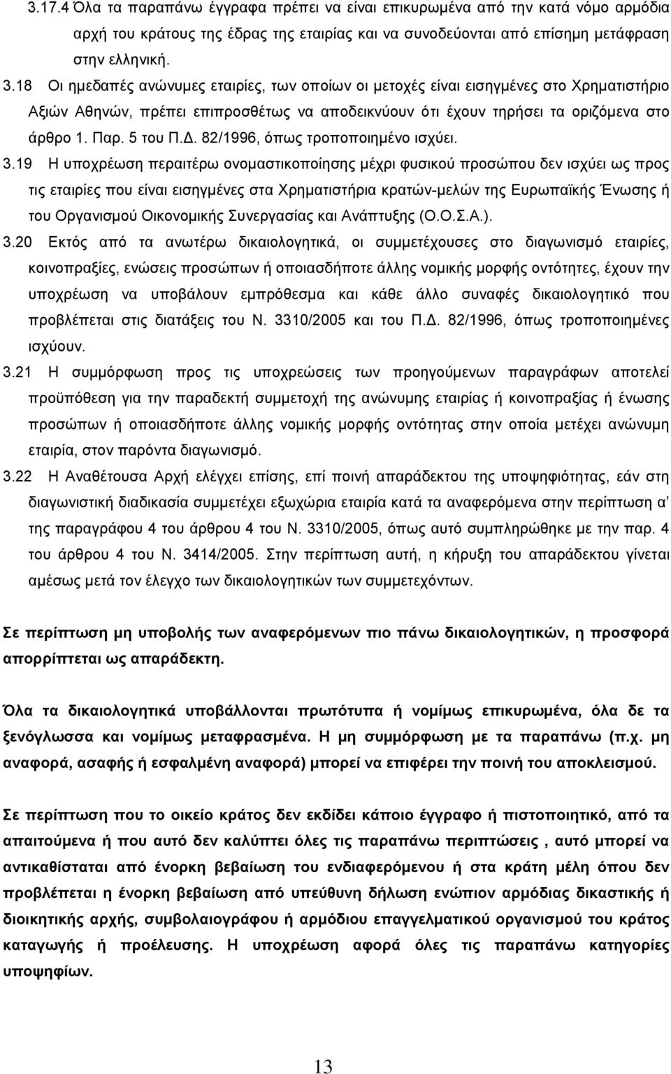 82/1996, όπως τροποποιημένο ισχύει. 3.