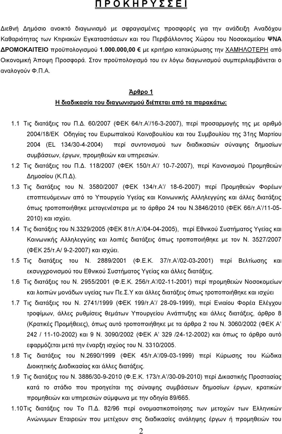 1 Τις διατάξεις του Π.Δ. 60/2007 (ΦΕΚ 64/τ.
