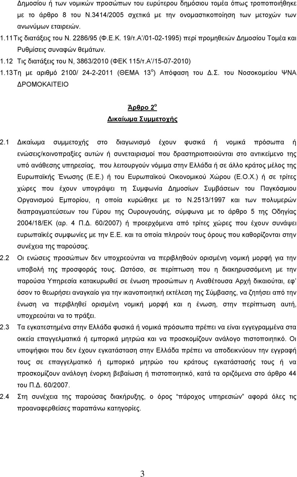 13 Τη με αριθμό 2100/ 24-2-2011 (ΘΕΜΑ 13 ο ) Απόφαση του Δ.Σ. του Νοσοκομείου ΨΝΑ ΔΡΟΜΟΚΑΙΤΕΙΟ Άρθρο 2 ο Δικαίωμα Συμμετοχής 2.