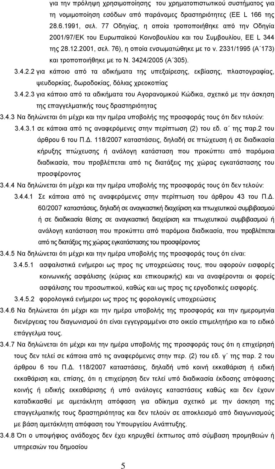 2331/1995 (Α 173) και τροποποιήθηκε με το Ν. 3424/2005 (Α 305). 3.4.2.2 για κάποιο από τα αδικήματα της υπεξαίρεσης, εκβίασης, πλαστογραφίας, ψευδορκίας, δωροδοκίας, δόλιας χρεοκοπίας 3.4.2.3 για κάποιο από τα αδικήματα του Αγορανομικού Κώδικα, σχετικό με την άσκηση της επαγγελματικής τους δραστηριότητας 3.