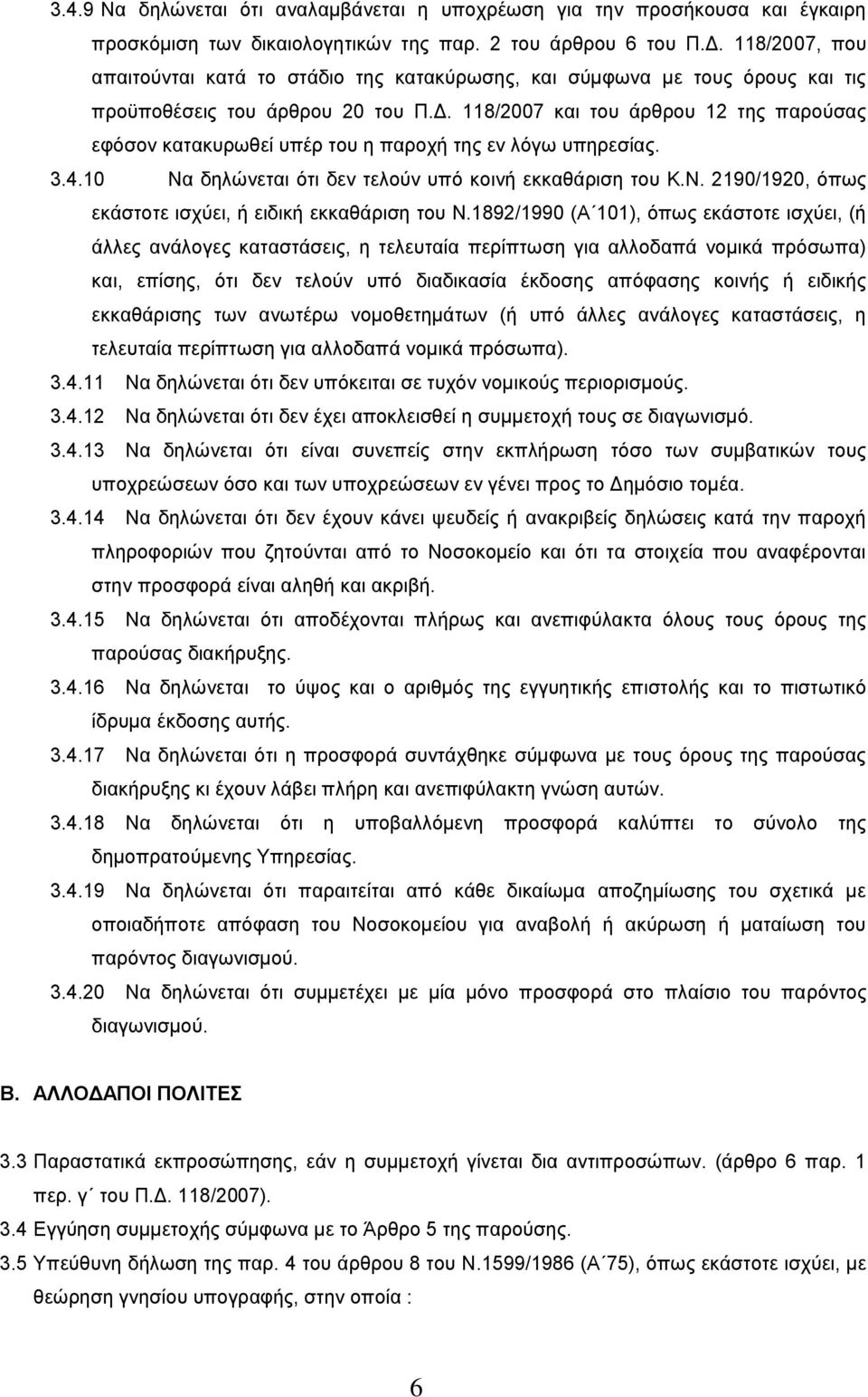 118/2007 και του άρθρου 12 της παρούσας εφόσον κατακυρωθεί υπέρ του η παροχή της εν λόγω υπηρεσίας. 3.4.10 Να δηλώνεται ότι δεν τελούν υπό κοινή εκκαθάριση του Κ.Ν. 2190/1920, όπως εκάστοτε ισχύει, ή ειδική εκκαθάριση του Ν.