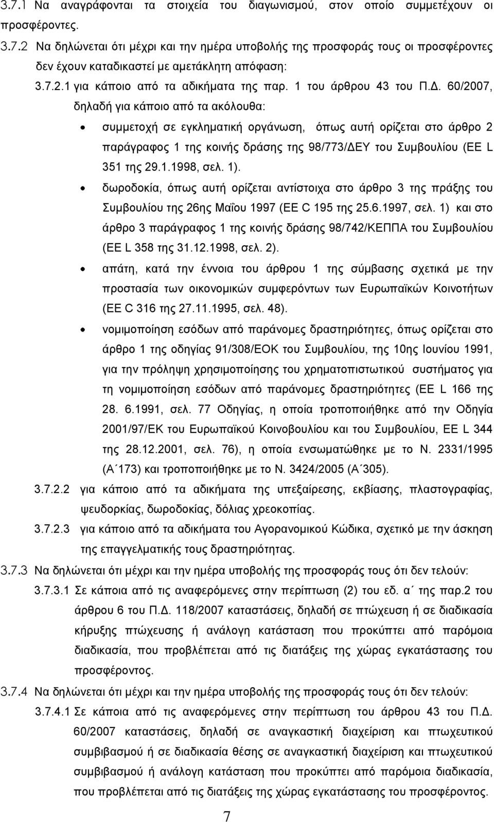 60/2007, δηλαδή για κάποιο από τα ακόλουθα: συμμετοχή σε εγκληματική οργάνωση, όπως αυτή ορίζεται στο άρθρο 2 παράγραφος 1 της κοινής δράσης της 98/773/ΔΕΥ του Συμβουλίου (EE L 351 της 29.1.1998, σελ.