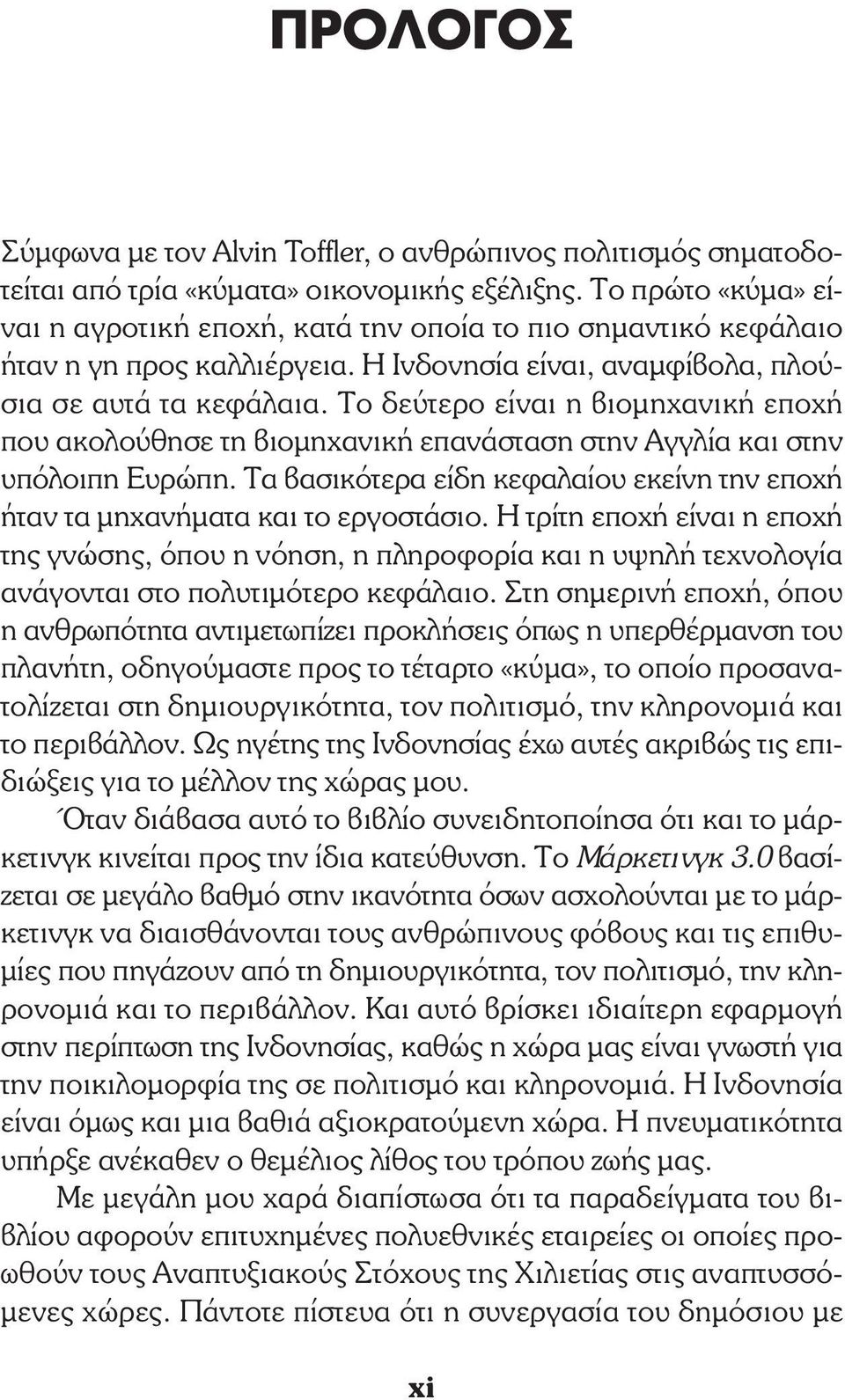 Το δεύτερο είναι η βιοµηχανική εποχή που ακολούθησε τη βιοµηχανική επανάσταση στην Αγγλία και στην υπόλοιπη Ευρώπη. Τα βασικότερα είδη κεφαλαίου εκείνη την εποχή ήταν τα µηχανήµατα και το εργοστάσιο.