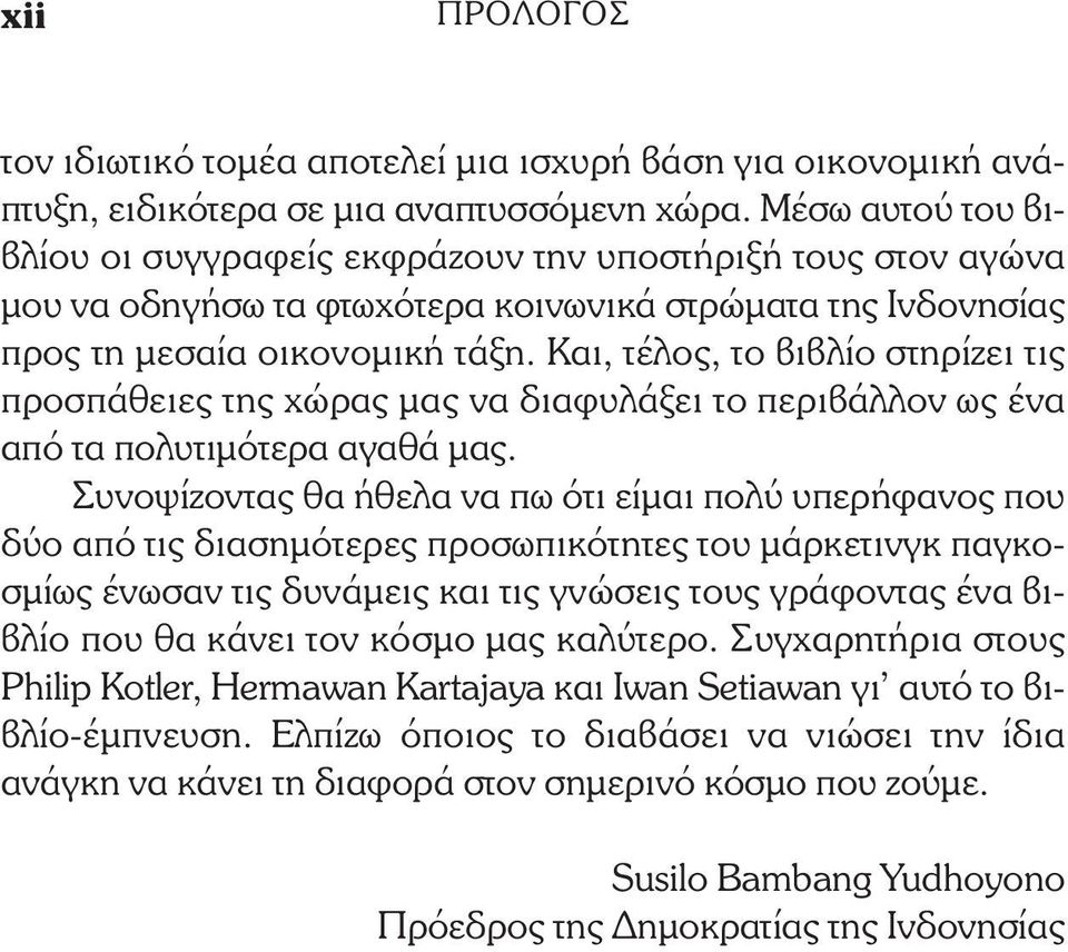 Και, τέλος, το βιβλίο στηρίζει τις προσπάθειες της χώρας µας να διαφυλάξει το περιβάλλον ως ένα από τα πολυτιµότερα αγαθά µας.