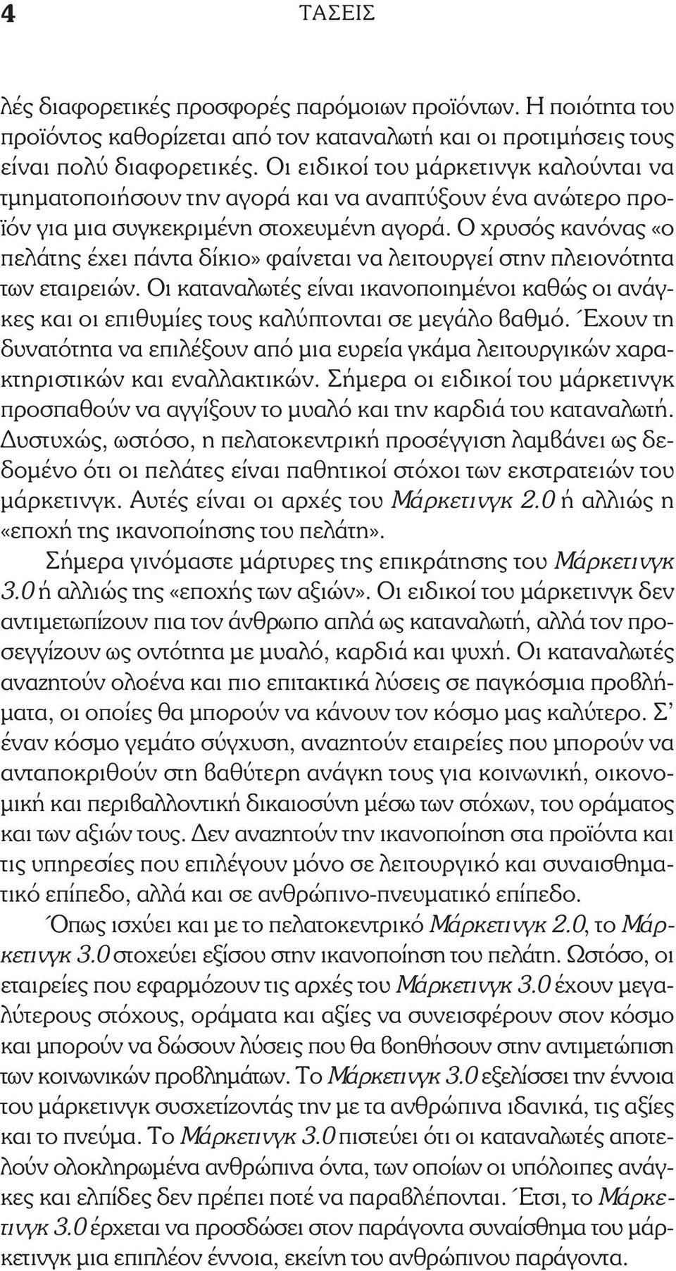 Ο χρυσός κανόνας «ο πελάτης έχει πάντα δίκιο» φαίνεται να λειτουργεί στην πλειονότητα των εταιρειών.