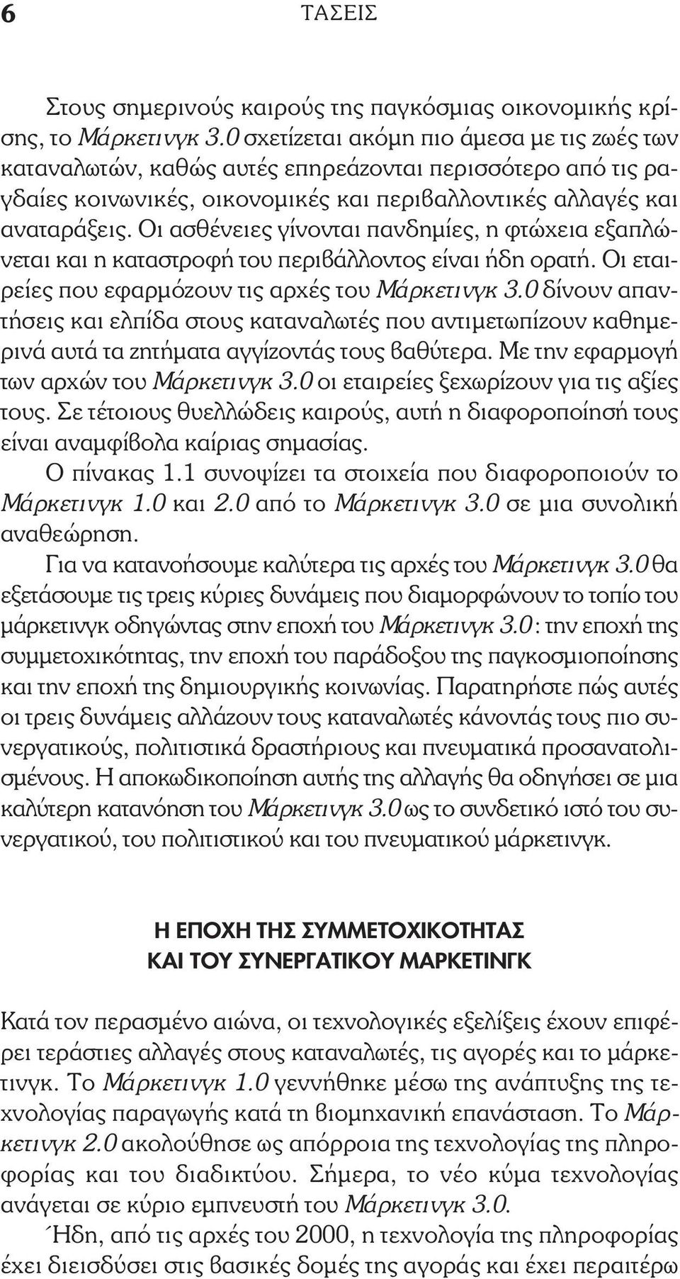 Οι ασθένειες γίνονται πανδηµίες, η φτώχεια εξαπλώνεται και η καταστροφή του περιβάλλοντος είναι ήδη ορατή. Οι εταιρείες που εφαρµόζουν τις αρχές του Μάρκετινγκ 3.