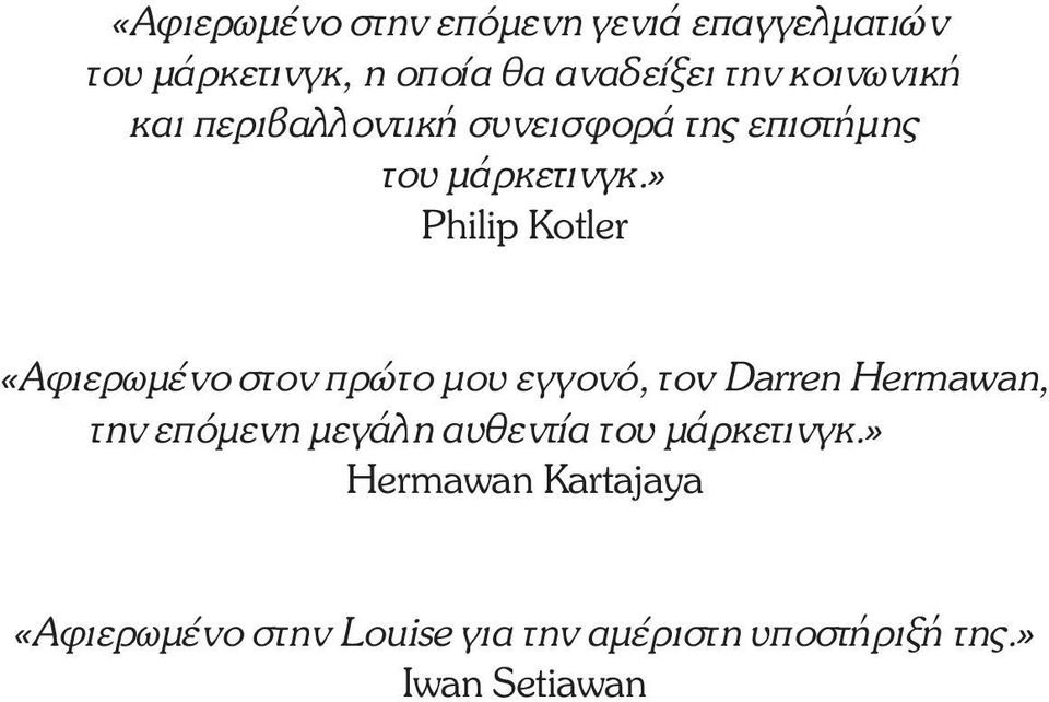 » Philip Kotler «Αφιερωµένο στον πρώτο µου εγγονό, τον Darren Hermawan, την επόµενη µεγάλη