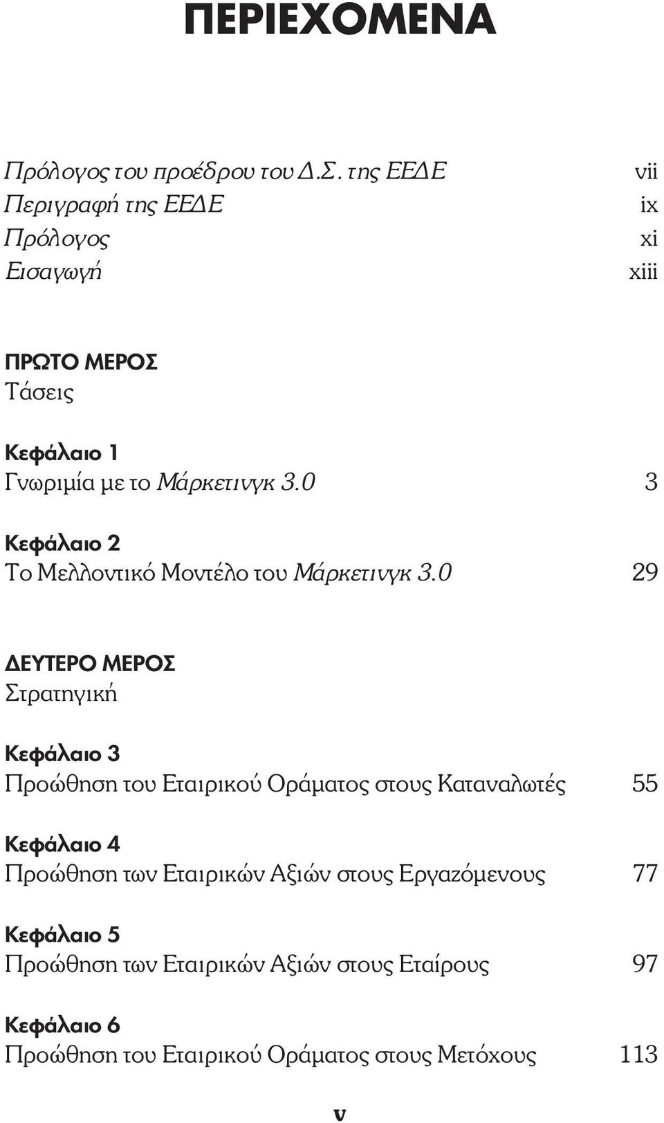 0 3 Κεφάλαιο 2 Το Mελλοντικό Mοντέλο του Μάρκετινγκ 3.