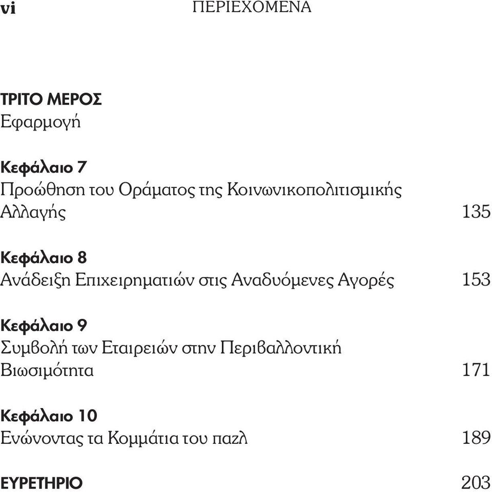 Aναδυόµενες Aγορές 153 Κεφάλαιο 9 Συµβολή των Εταιρειών στην