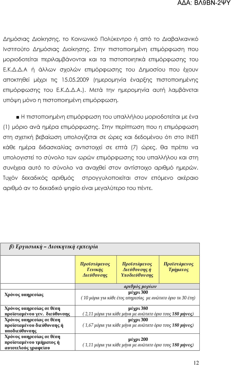 Η πιστοποιηµένη επιµόρφωση του υπαλλήλου µοριοδοτείται µε ένα (1) µόριο ανά ηµέρα επιµόρφωσης.