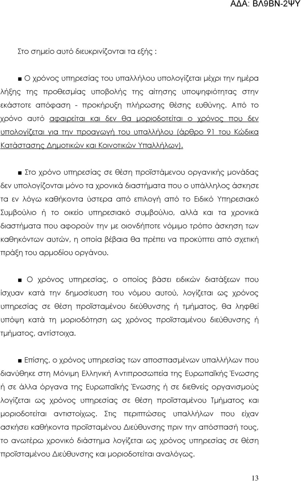 Από το χρόνο αυτό αφαιρείται και δεν θα µοριοδοτείται ο χρόνος που δεν υπολογίζεται για την προαγωγή του υπαλλήλου (άρθρο 91 του Κώδικα Κατάστασης ηµοτικών και Κοινοτικών Υπαλλήλων).