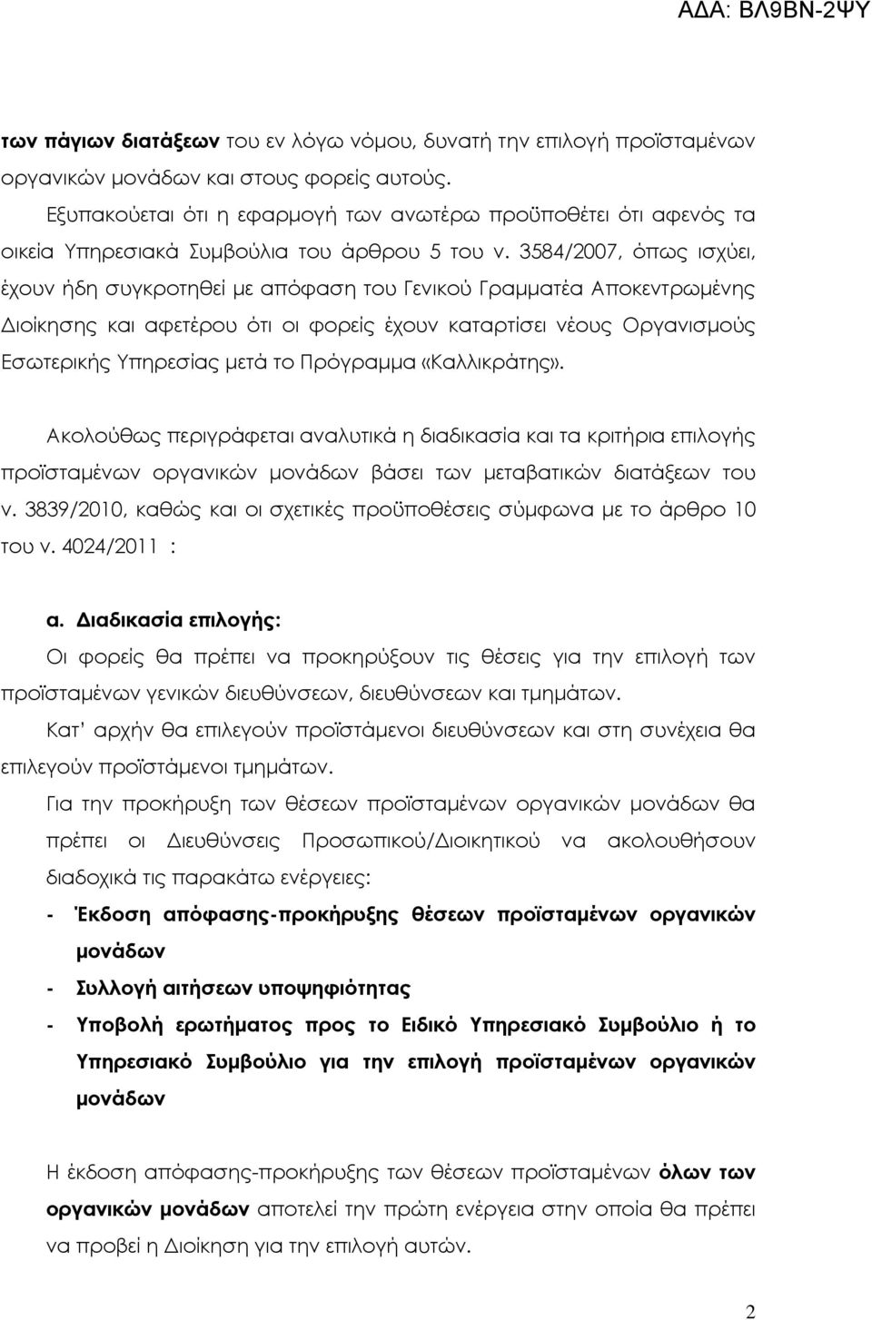 3584/2007, όπως ισχύει, έχουν ήδη συγκροτηθεί µε απόφαση του Γενικού Γραµµατέα Αποκεντρωµένης ιοίκησης και αφετέρου ότι οι φορείς έχουν καταρτίσει νέους Οργανισµούς Εσωτερικής Υπηρεσίας µετά το