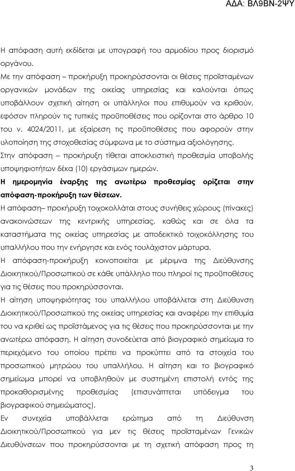 πληρούν τις τυπικές προϋποθέσεις που ορίζονται στo άρθρο 10 του ν. 4024/2011, µε εξαίρεση τις προϋποθέσεις που αφορούν στην υλοποίηση της στοχοθεσίας σύµφωνα µε το σύστηµα αξιολόγησης.