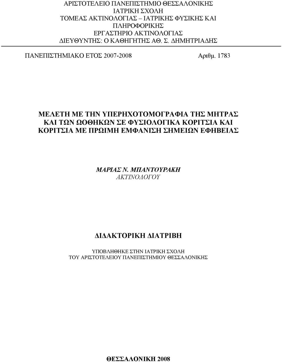 1783 ΜΕΛΕΤΗ ΜΕ ΤΗΝ ΥΠΕΡΗΧΟΤΟΜΟΓΡΑΦΙΑ ΤΗΣ ΜΗΤΡΑΣ ΚΑΙ ΤΩΝ ΩΟΘΗΚΩΝ ΣΕ ΦΥΣΙΟΛΟΓΙΚΑ ΚΟΡΙΤΣΙΑ ΚΑΙ ΚΟΡΙΤΣΙΑ ΜΕ ΠΡΩΙΜΗ ΕΜΦΑΝΙΣΗ