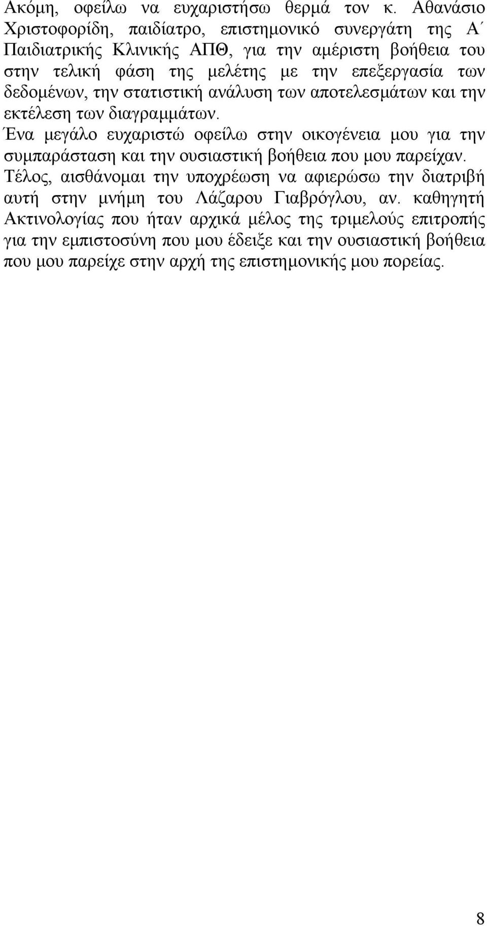 δεδοµένων, την στατιστική ανάλυση των αποτελεσµάτων και την εκτέλεση των διαγραµµάτων.