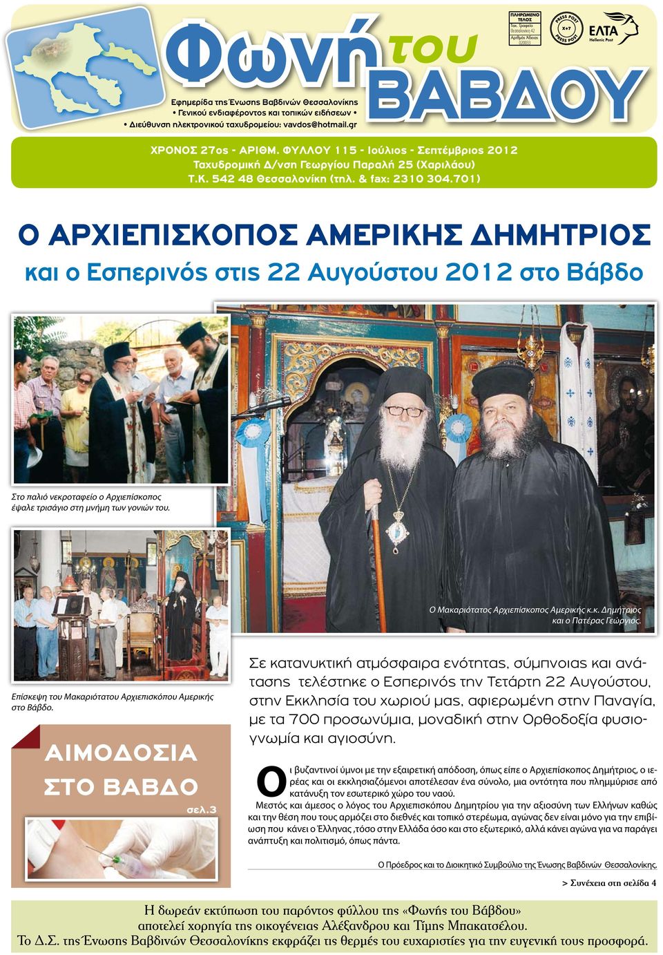 701) Ο ΑΡΧΙΕΠΙΣΚΟΠΟΣ ΑΜΕΡΙΚΗΣ ΔΗΜΗΤΡΙΟΣ και ο Εσπερινός στις 22 Αυγούστου 2012 στο Βάβδο Στο παλιό νεκροταφείο ο Αρχιεπίσκοπος έψαλε τρισάγιο στη μνήμη των γονιών του.
