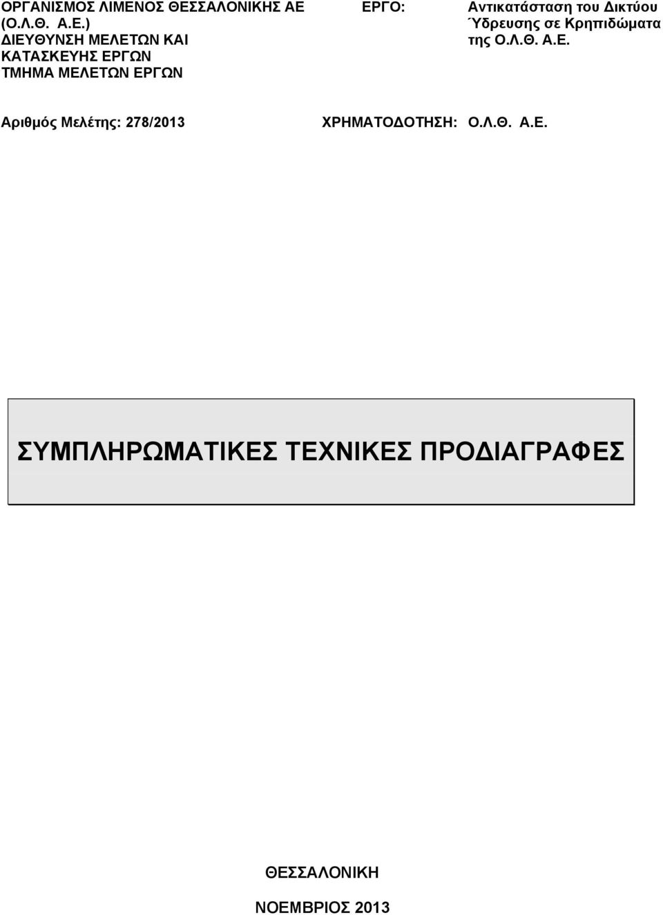 Κρηπιδώματα της Αριθμός Μελέτης: 278/2013 ΧΡΗΜΑΤΟ ΟΤΗΣΗ: