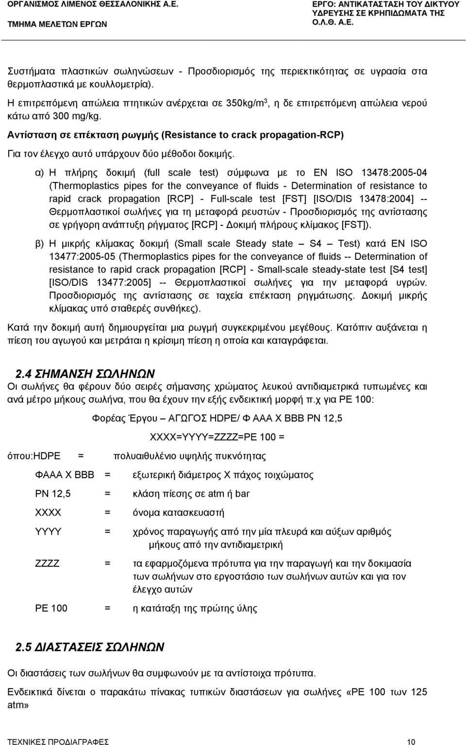 Αντίσταση σε επέκταση ρωγμής (Resistance to crack propagation-rcp) Για τον έλεγχο αυτό υπάρχουν δύο μέθοδοι δοκιμής.