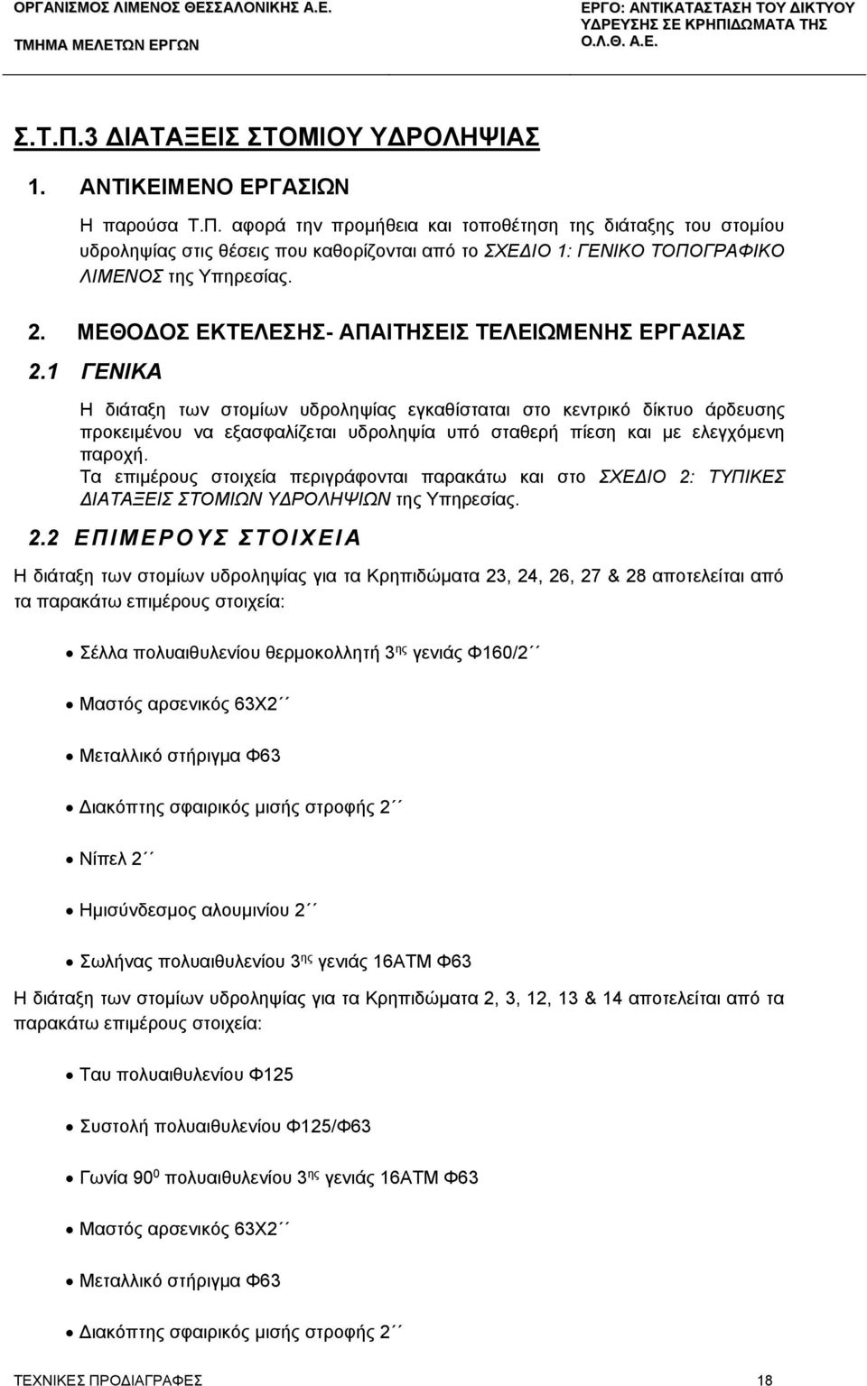 1 ΓΕΝΙΚΑ Η διάταξη των στομίων υδροληψίας εγκαθίσταται στο κεντρικό δίκτυο άρδευσης προκειμένου να εξασφαλίζεται υδροληψία υπό σταθερή πίεση και με ελεγχόμενη παροχή.