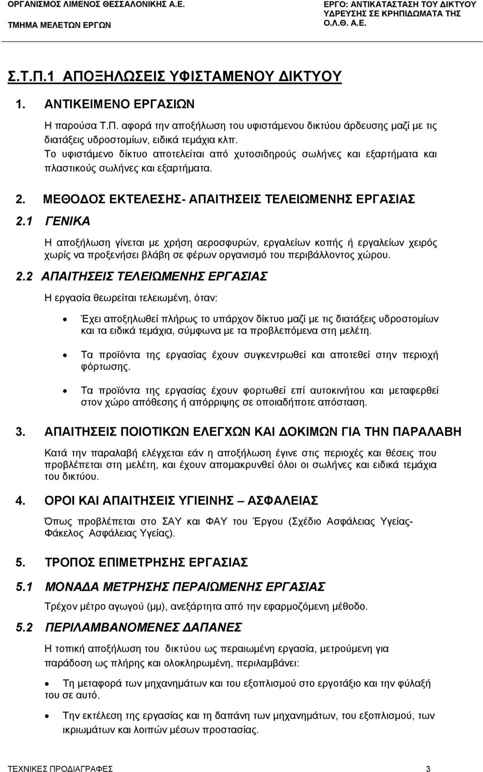 1 ΓΕΝΙΚΑ Η αποξήλωση γίνεται με χρήση αεροσφυρών, εργαλείων κοπής ή εργαλείων χειρός χωρίς να προξενήσει βλάβη σε φέρων οργανισμό του περιβάλλοντος χώρου. 2.