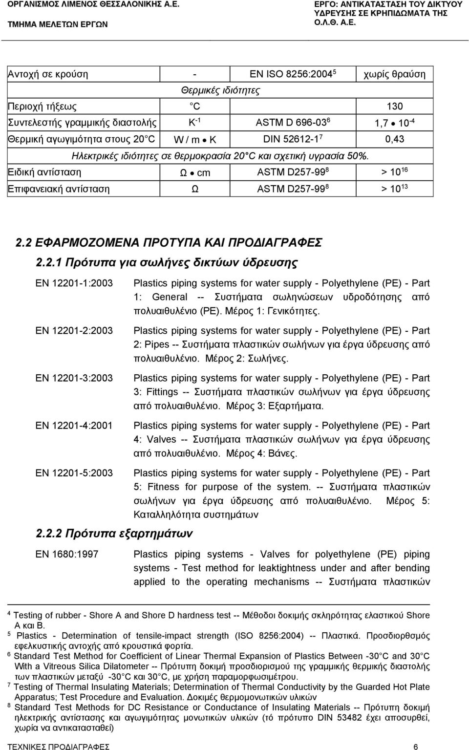 2 ΕΦΑΡΜΟΖΟΜΕΝΑ ΠΡΟΤΥΠΑ ΚΑΙ ΠΡΟ ΙΑΓΡΑΦΕΣ 2.2.1 Πρότυπα για σωλήνες δικτύων ύδρευσης EN 12201-1:2003 EN 12201-2:2003 EN 12201-3:2003 EN 12201-4:2001 Plastics piping systems for water supply -