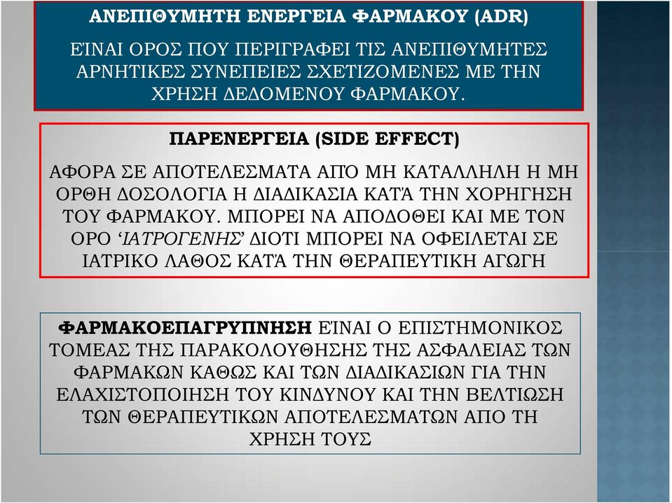 ΜΠΟΡΕΙ ΝΑ ΑΠΟΔΟΘΕΙ ΚΑΙ ΜΕ ΤΟΝ ΟΡΟ ΙΑΤΡΟΓΕΝΗΣ ΔΙΟΤΙ ΜΠΟΡΕΙ ΝΑ ΟΦΕΙΛΕΤΑΙ ΣΕ ΙΑΤΡΙΚΟ ΛΑΘΟΣ ΚΑΤΆ ΤΗΝ ΘΕΡΑΠΕΥΤΙΚΗ ΑΓΩΓΗ ΦΑΡΜΑΚΟΕΠΑΓΡΥΠΝΗΣΗ ΕΊΝΑΙ Ο