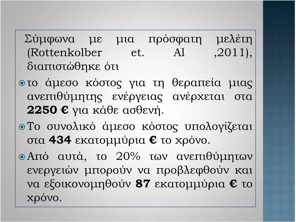 ανέρχεται στα 2250 για κάθε ασθενή.