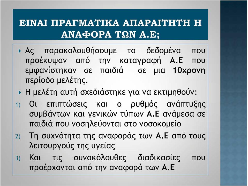 Η μελέτη αυτή σχεδιάστηκε για να εκτιμηθούν: 1) Οι επιπτώσεις και ο ρυθμός ανάπτυξης συμβάντων και γενικών