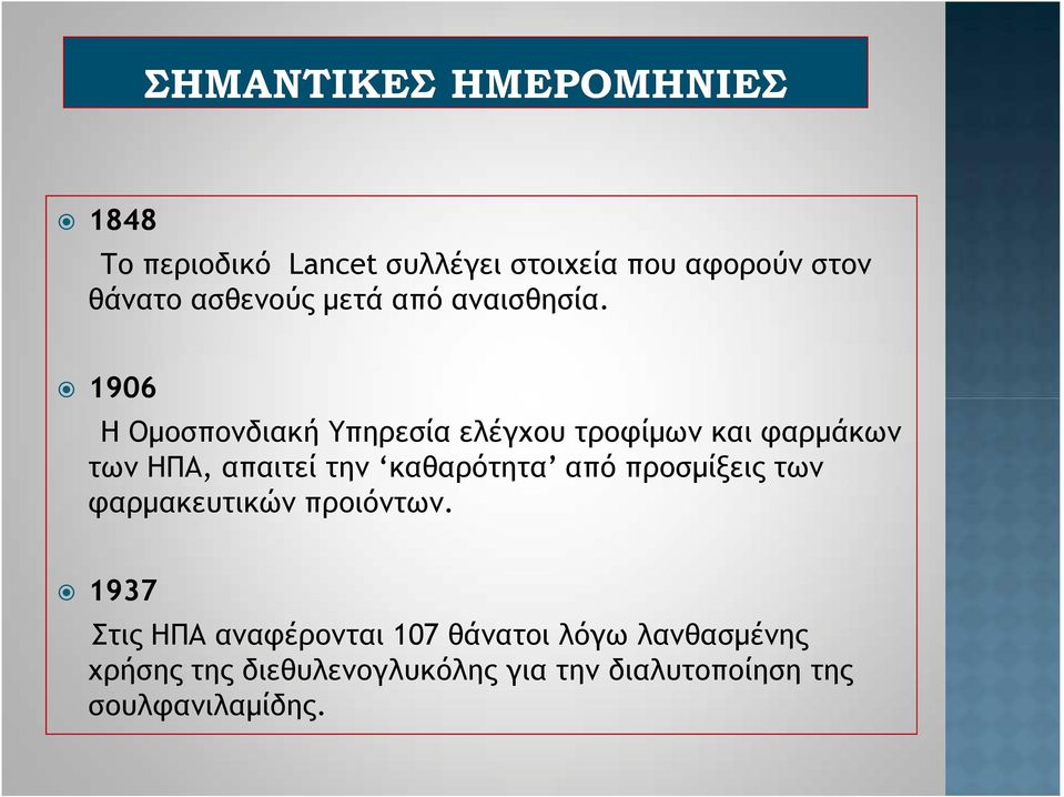 1906 Η Ομοσπονδιακή Υπηρεσία ελέγχου τροφίμων και φαρμάκων των ΗΠΑ, απαιτεί την