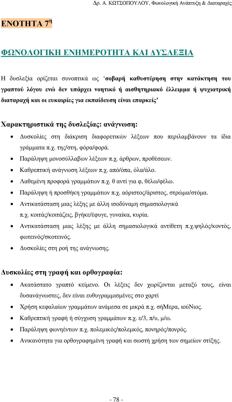 Παράληψη µονοσύλλαβων λέξεων π.χ. άρθρων, προθέσεων. Καθρεπτική ανάγνωση λέξεων π.χ. από/όπα, όλα/άλο. Λαθεµένη προφορά γραµµάτων π.χ. θ αντί για φ, θέλω/φέλω. Παράληψη ή προσθήκη γραµµάτων π.χ. αόριστος/άριστος, στρώµα/στόµα.