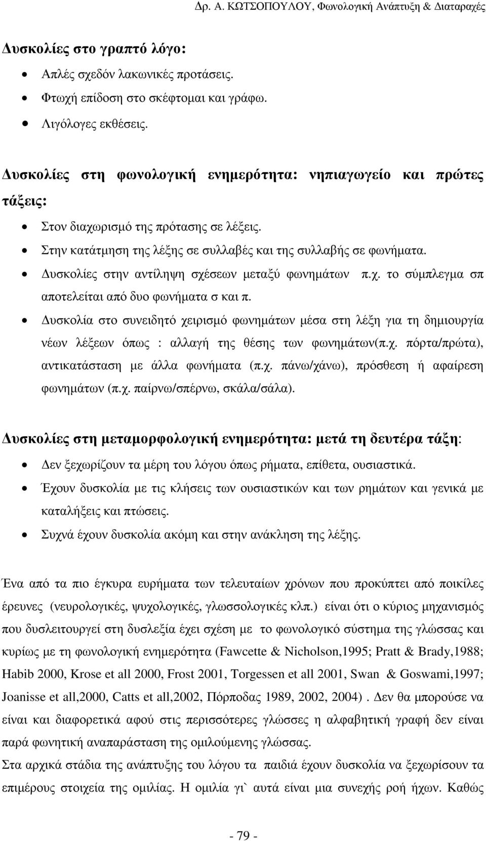 υσκολίες στην αντίληψη σχέσεων µεταξύ φωνηµάτων π.χ. το σύµπλεγµα σπ αποτελείται από δυο φωνήµατα σ και π.