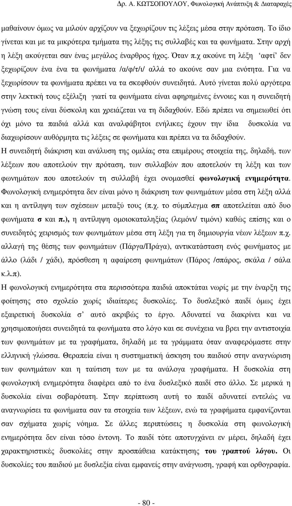 Για να ξεχωρίσουν τα φωνήµατα πρέπει να τα σκεφθούν συνειδητά.