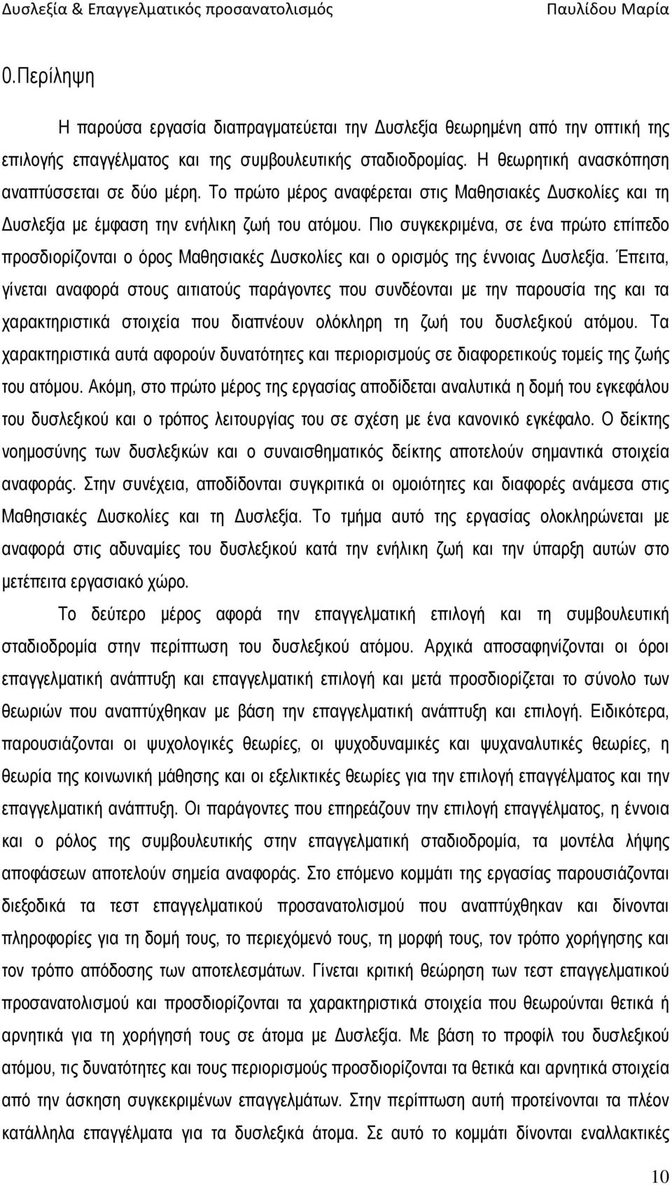 Πιο συγκεκριµένα, σε ένα πρώτο επίπεδο προσδιορίζονται ο όρος Μαθησιακές υσκολίες και ο ορισµός της έννοιας υσλεξία.