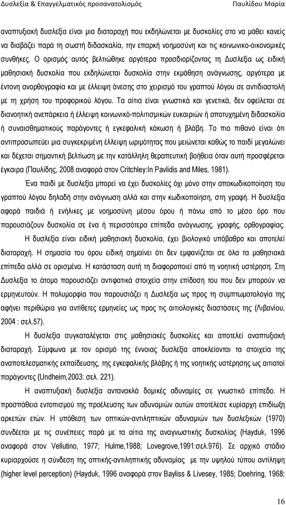 χειρισµό του γραπτού λόγου σε αντιδιαστολή µε τη χρήση του προφορικού λόγου.