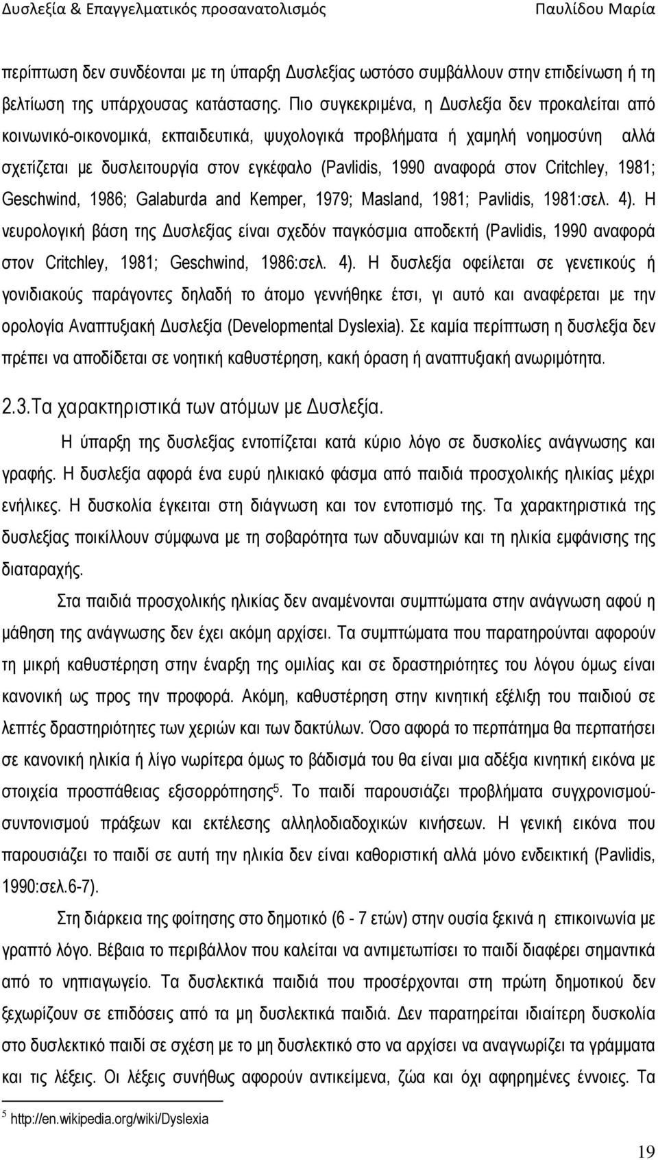 στον Critchley, 1981; Geschwind, 1986; Galaburda and Kemper, 1979; Masland, 1981; Pavlidis, 1981:σελ. 4).